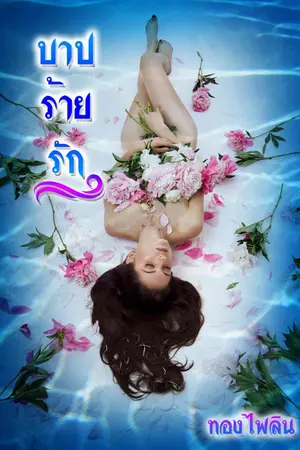 ปกนิยาย บาปร้ายรัก