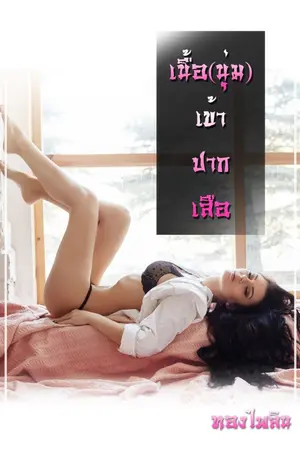 ปกนิยาย เนื้อ(นุ่ม)เข้าปากเสือ