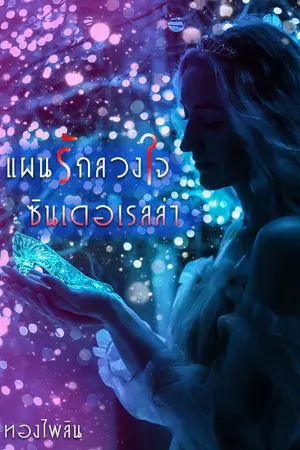 ปกนิยาย แผนรักลวงใจซินเดอเรลล่า
