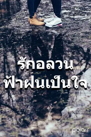 ปกนิยาย รักอลวนฟ้าฝนเป็นใจ