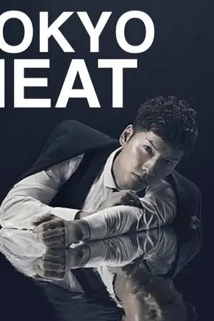 ปกนิยาย TOKYO HEAT