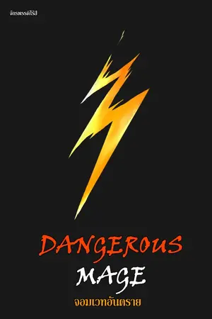 ปกนิยาย 「Dangerous Mage」จอมเวทอันตราย (อ่านฟรีภาค 4)