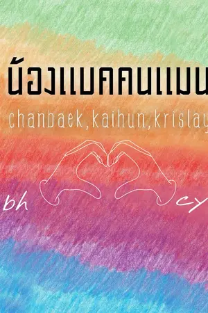 ปกนิยาย [EXO] น้องแบคคนแมน chanbaek,kaihun,krislay