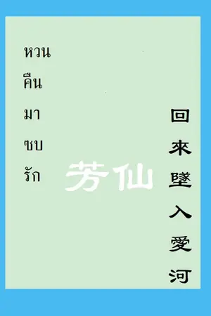 ปกนิยาย หวนคืนมาซบรัก(回來墜入愛河)