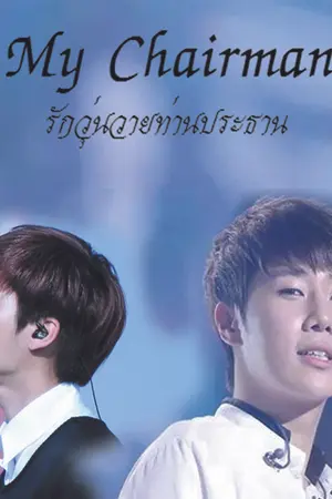 ปกนิยาย '{ fic infinite}". My Chairman รักวุ่นวายท่านประธาน