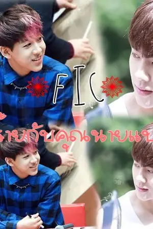 ปกนิยาย ❀fic❀ GOT7 หวังใจร้ายกับคุณนายแบมแบม