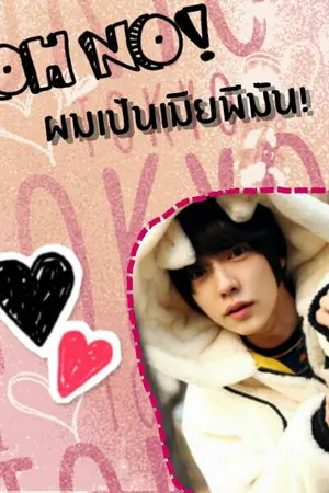 ปกนิยาย Oh No! ผมเป็นเมียพี่มัน! [yaoi]