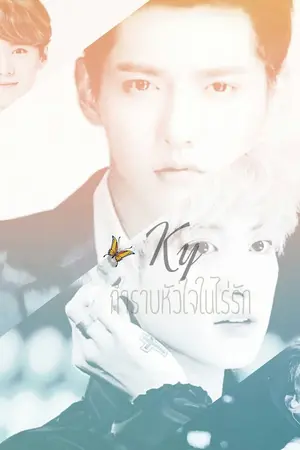 ปกนิยาย [Fic EXO] KY  กำราบหัวใจในไร่รัก (KrisYeol ft.HunHan)