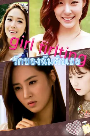 ปกนิยาย girl firlting รักของฉันคือเธอ [Yulsic Yulti Taeny]