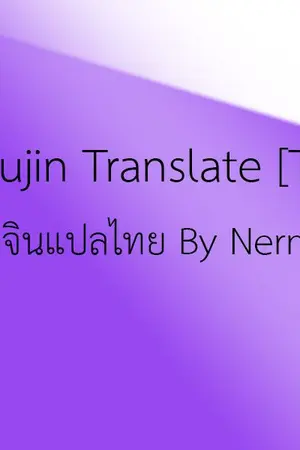 ปกนิยาย Doujin Translate [TH ] โดจินแปลไทย