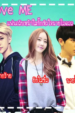 ปกนิยาย [Sehun x You]Love me แฟนคลับหน้าใสกั๊กหัวใจนายไอดอล