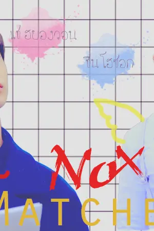 ปกนิยาย Fic MonstaX {No Mathches♡} #Hyungwonho feat.Monstax