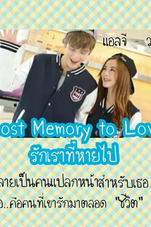 ปกนิยาย Lost Memory To Love รักเราที่หายไป