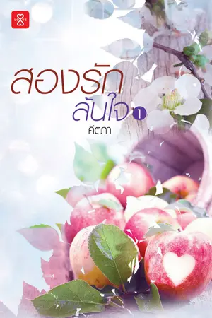 ปกนิยาย สองรักล้นใจ