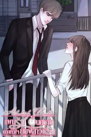 ปกนิยาย แผนรักอันตรายคว้าหัวใจยัยพี่สาวที่รัก