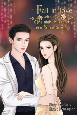 ปกนิยาย พ่ายรักสามีคืนเดียว...Fall in love with my one night husband