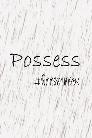 ปกนิยาย [Fic iKON] Possess #BJin/BobJin/JunJin