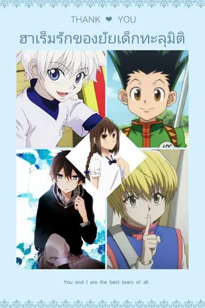 ปกนิยาย ฟิค(HxH)ฮาเร็มรักของยัยเด็กทะลุมิติ