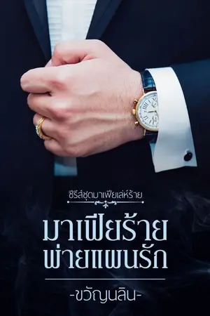 ปกนิยาย มาเฟียร้ายพ่ายแผนรัก