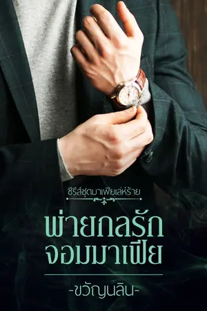 ปกนิยาย พ่ายกลรักจอมมาเฟีย (อีบุ๊ค)