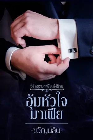 ปกนิยาย อุ้มหัวใจมาเฟีย (อีบุ๊ค)