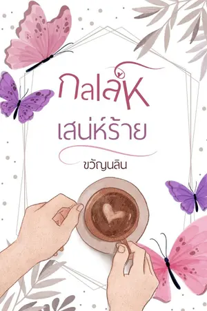 ปกนิยาย กลเล่ห์เสน่ห์ร้าย อีบุ๊ค