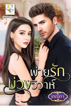 ปกนิยาย พ่ายรักบ่วงวิวาห์ (ตีพิมพ์ไลต์ออฟเลิฟ)