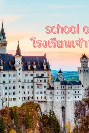 ปกนิยาย school of love โรงเรียนเจ้าหญิงสื่อรัก