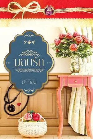 ปกนิยาย มอบรัก ฉบับ รีไรท์ (สนพ.เขียนฝัน ในเครือไลต์ออฟเลิฟ)