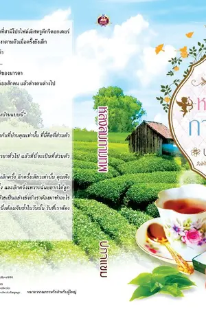 ปกนิยาย หลงลมกามเทพ วางจำหน่ายแล้ว สนพ.เขียนฝัน