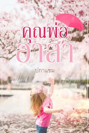 ปกนิยาย คุณพ่ออาสา