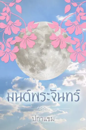 ปกนิยาย นิรมิตลิขิตรัก (มนต์พระจันทร์มีคนใช้ชื่อไปแล้ว แต่ปกทำไว้ตั้งแต่ปีที่แล้วยังไม่แก้ไขค่ะ)