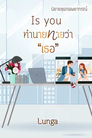 ปกนิยาย Is you ทำนายทายว่าเธอ