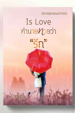 ปกนิยาย Is love ทำนายทายว่ารัก