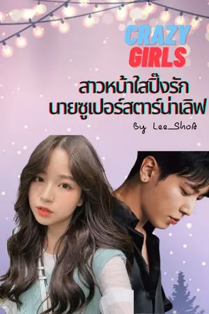 ปกนิยาย CRAZY  GIRLS สาวน้อยหน้าใสปิ๊งรักนายซูเปอร์สตาร์น่าเลิฟ