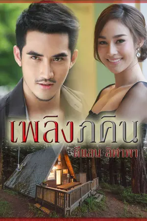 ปกนิยาย เพลิงภคิน.