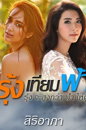 ปกนิยาย รุ้งเทียมฟ้า