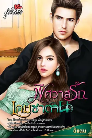 ปกนิยาย พิศวาสรัก เกมซาตาน (ลบเนื้อหาแล้วค่ะ)