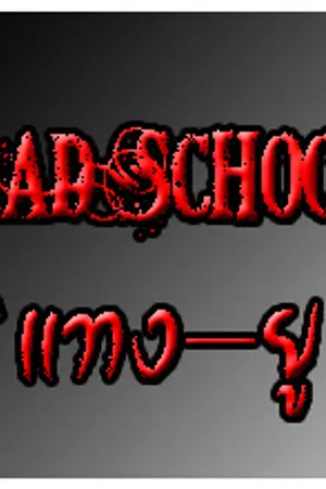 ปกนิยาย [Fic EXO] Bad School “แทง-ยู” (? x Minseok) ft.allmin