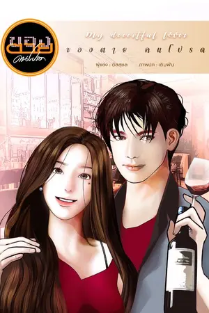 ปกนิยาย ของตายคนโปรด My Deceitful Lover