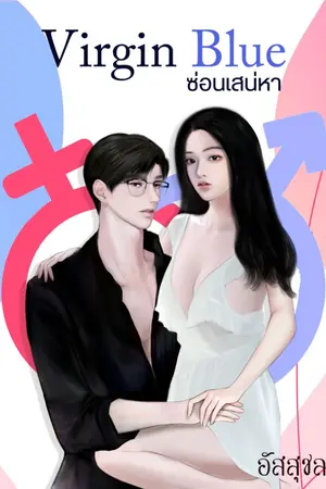 ปกนิยาย Virgin Blue ซ่อนเสน่หา