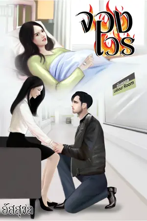 ปกนิยาย จองเวร  Zodiac Project