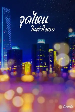 ปกนิยาย จุดไหนในหัวใจเธอ