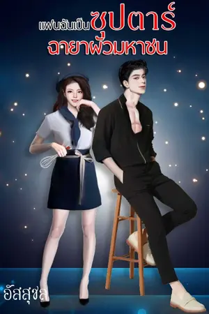 ปกนิยาย แฟนฉันเป็นซุปตาร์ ฉายาผัวมหาชน