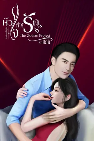 ปกนิยาย หัวใจที่ไร้รัก The Zodiac Project (สาวราศีมีน)