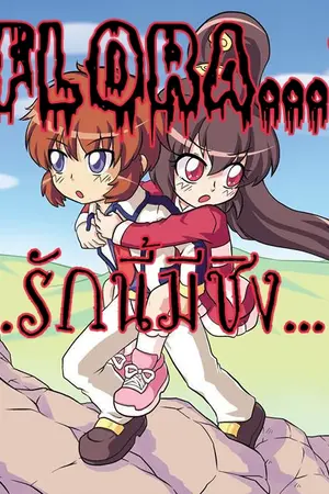 ปกนิยาย Laflora รักนี้มีชิง!!