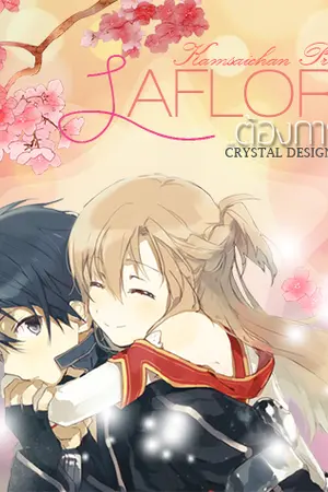 ปกนิยาย [fic tion]LAFLORA ...ต้องการรัก...