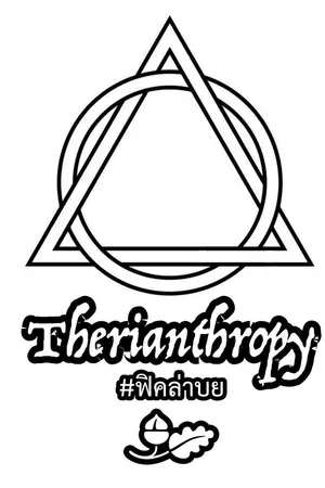 ปกนิยาย Therianthropy :-: BOBYUN