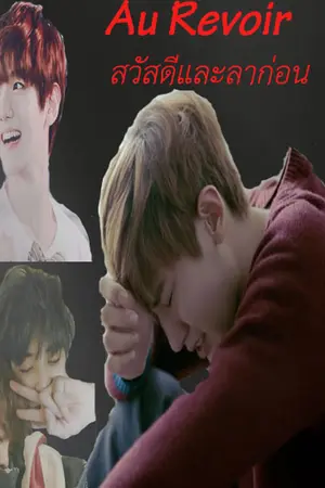 ปกนิยาย Au revoir สวัสดีและลาก่อน (Chanbeak)