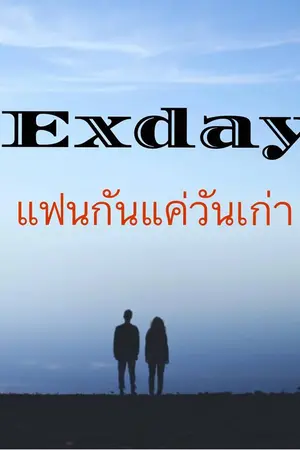ปกนิยาย Exday แฟนกันแค่วันเก่า (Both line the series)